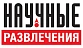 Научные развлечения Научные развлечения